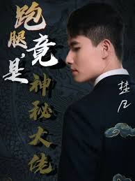 跑腿，竟是隱藏大佬(全集)