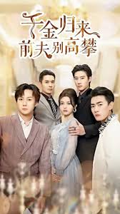 千金歸來(lái)前夫別高攀(全集)