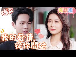 我的愛情，從你開始(全集)