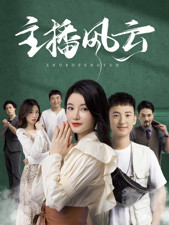 主播風(fēng)云(全集)