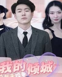 我的傾城總裁未婚妻(全集)