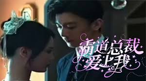 霸道總裁愛上我(全集)