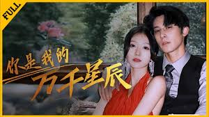 你是我的萬千星辰(全集)