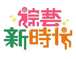 綜藝新時(shí)代