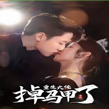 號外，重生大佬掉馬甲了(全集)