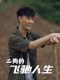 二狗的飛馳人生(全集)