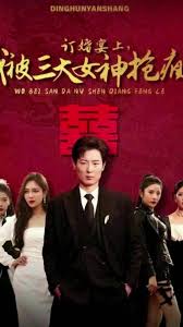 訂婚宴上，我被三大女神搶瘋了(全集)