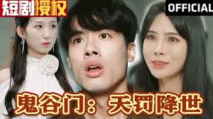 鬼谷門：天罰降世(全集)