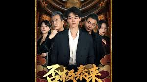 否極泰來(全集)
