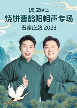 德云社燒餅曹鶴陽相聲專場石家莊站2023(全集)