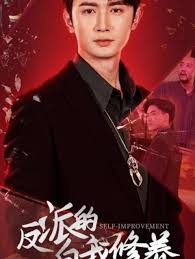 反派的自我修養(yǎng)(全集)