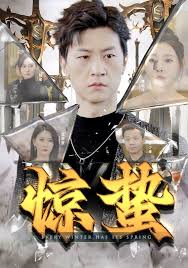 驚蟄(全集)