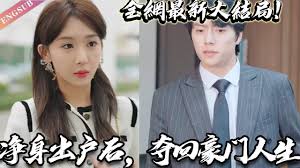 凈身出戶后，奪回豪門人(全集)
