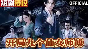 開局九個(gè)仙女師傅(全集)