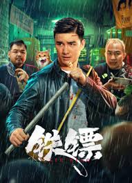 鐵鏢(全集)
