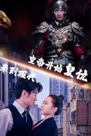 來(lái)到現(xiàn)代，皇帝開(kāi)始復(fù)仇(全集)