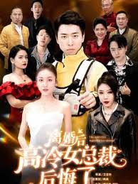 離婚后高傲前妻悔恨終身(全集)