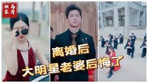 離婚后大明星老婆后悔了(全集)