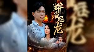 蟒雀吞龍(全集)
