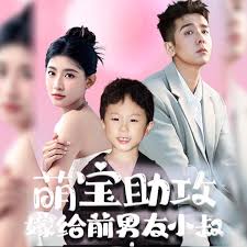 萌寶助攻，嫁給前男友小叔(全集)