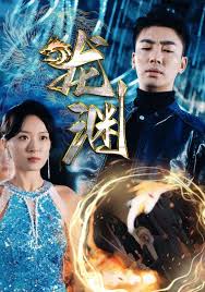 龍淵(全集)