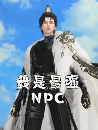 我是最強NPC