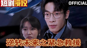 逆轉(zhuǎn)未來(lái)之緊急救援(全集)