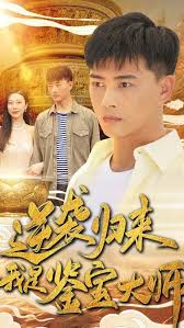 逆襲歸來(lái)，我是鑒寶大師(全集)