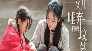 女兒唾棄我的墳?zāi)?全集)