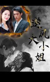 逆風(fēng)大小姐(全集)