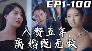 入贅五年，離婚既無(wú)敵(全集)