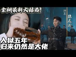 入獄五年，歸來仍然是大佬(全集)