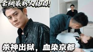 殺神出獄，血染京都(全集)