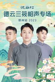 德云社德云三筱相聲專場鄭州站2023(全集)
