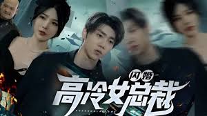 閃婚高冷女總裁(全集)