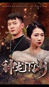 神龍下山(全集)