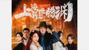 上海灘之騰淵(全集)