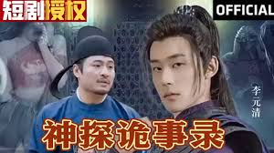 神探詭事錄(全集)