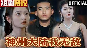神州大陸我無敵(全集)