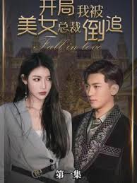美女總裁倒追我(全集)