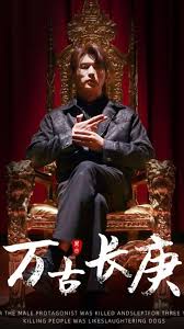 萬古長庚(全集)