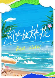 風(fēng)中姐妹花