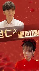 世仁之重回巔峰(全集)