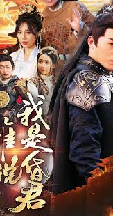 誰說我是昏君(全集)