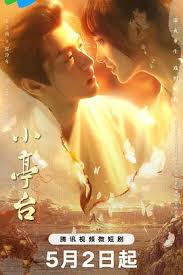 小亭臺(tái)(全集)