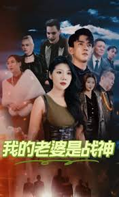 我的老婆是戰(zhàn)神我的野蠻老婆(全集)