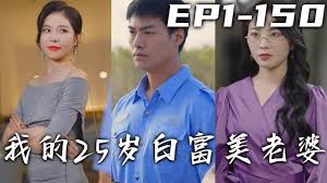 我的25歲白富美老婆(全集)