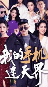 我的手機連天界(全集)