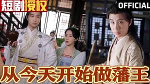 新從今天開始做藩王(全集)