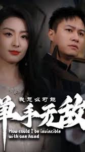 我怎么可能單手無敵(全集)